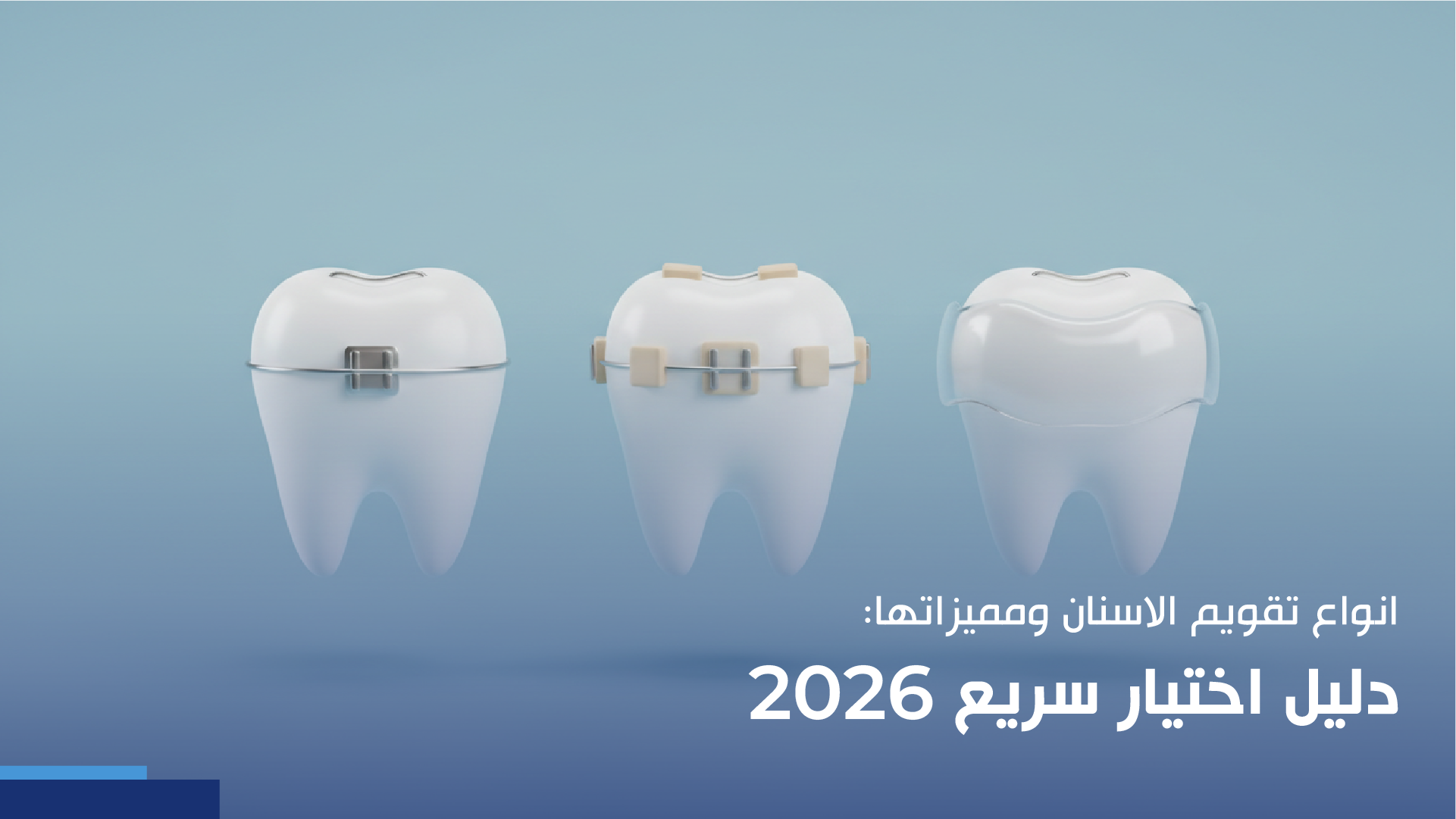 انواع تقويم الاسنان