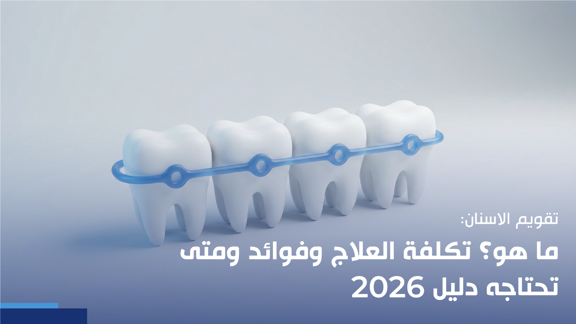 تقويم الأسنان