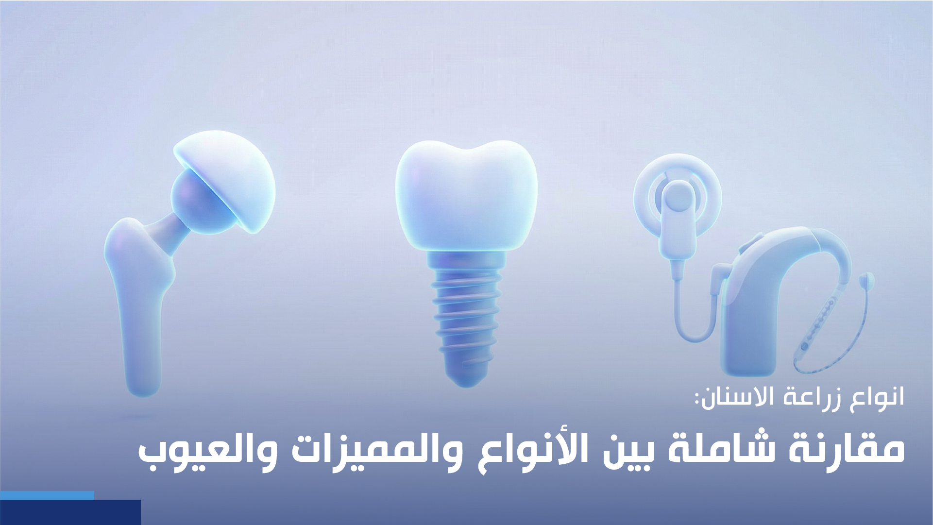 انواع زراعة الاسنان