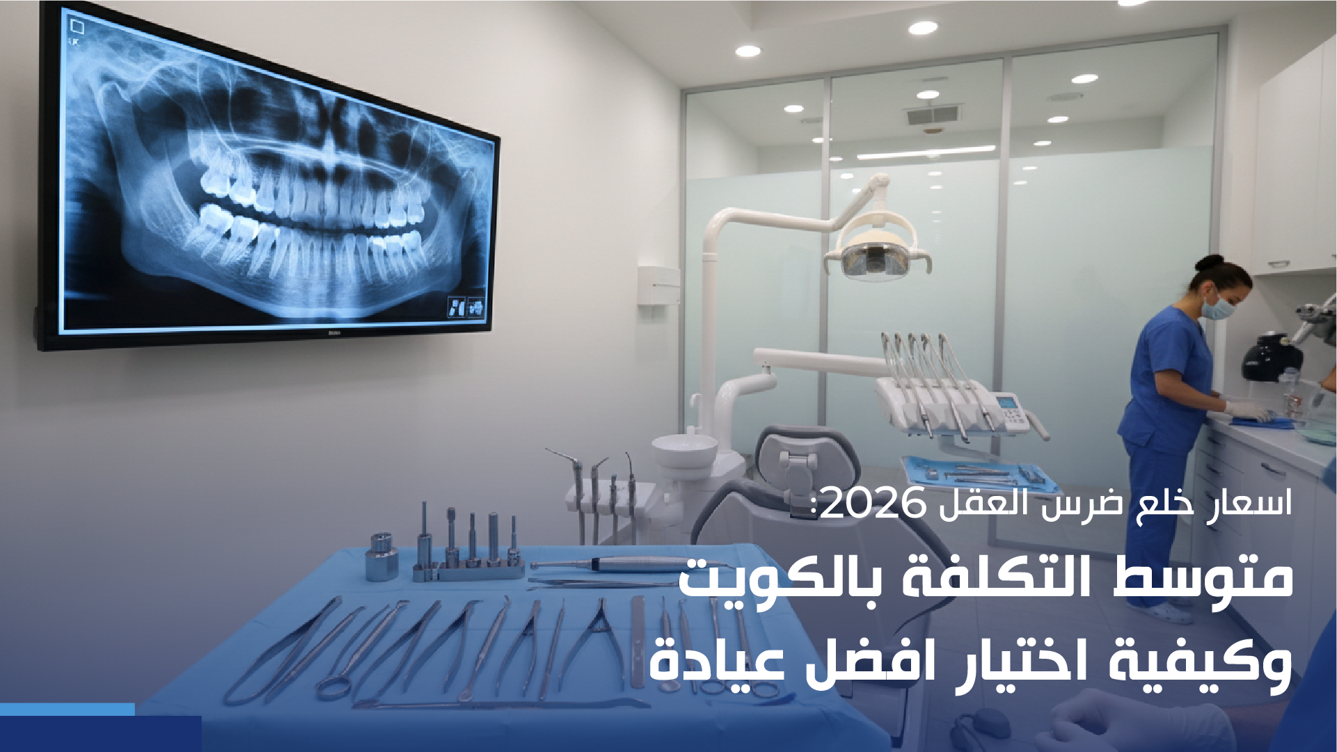 أسعار خلع ضرس العقل