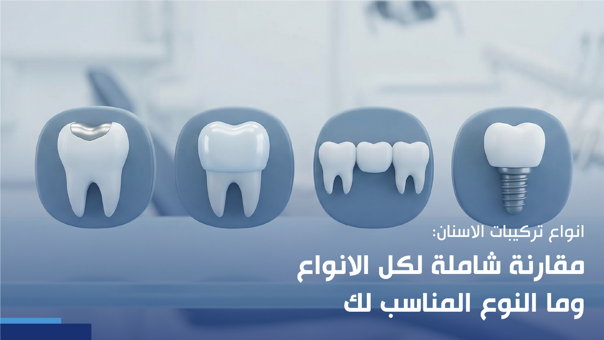 انواع تركيبات الاسنان
