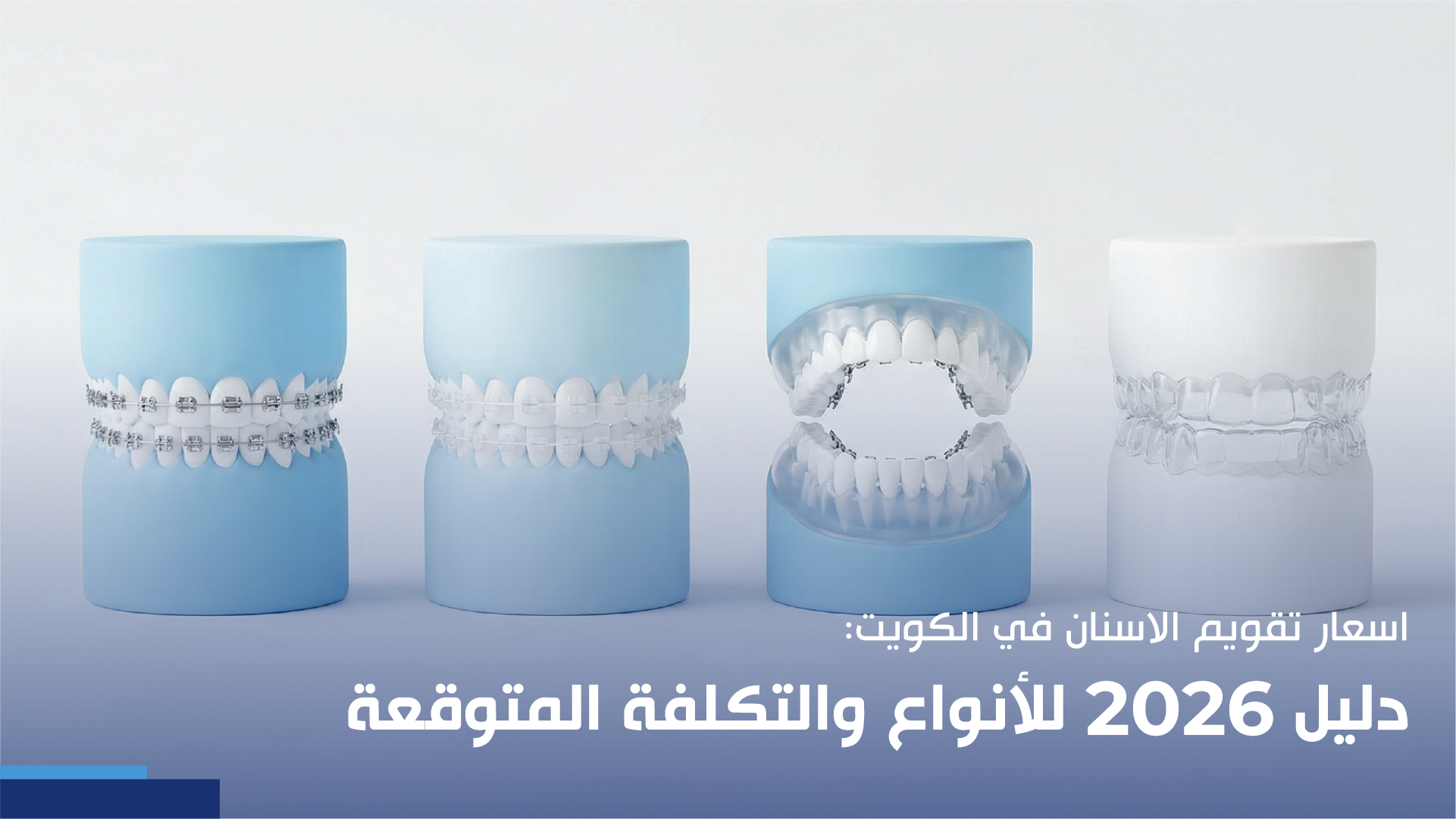 اسعار تقويم الاسنان