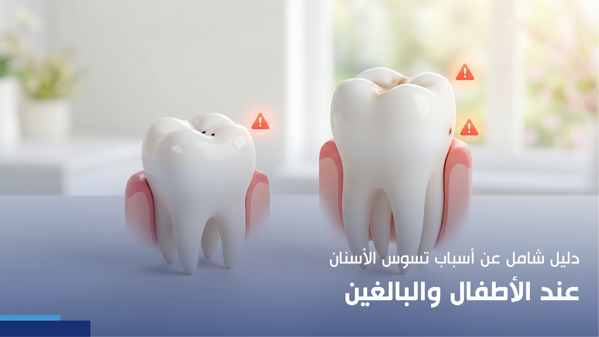 أسباب تسوس الأسنان