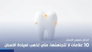 اعراض تسوس الاسنان