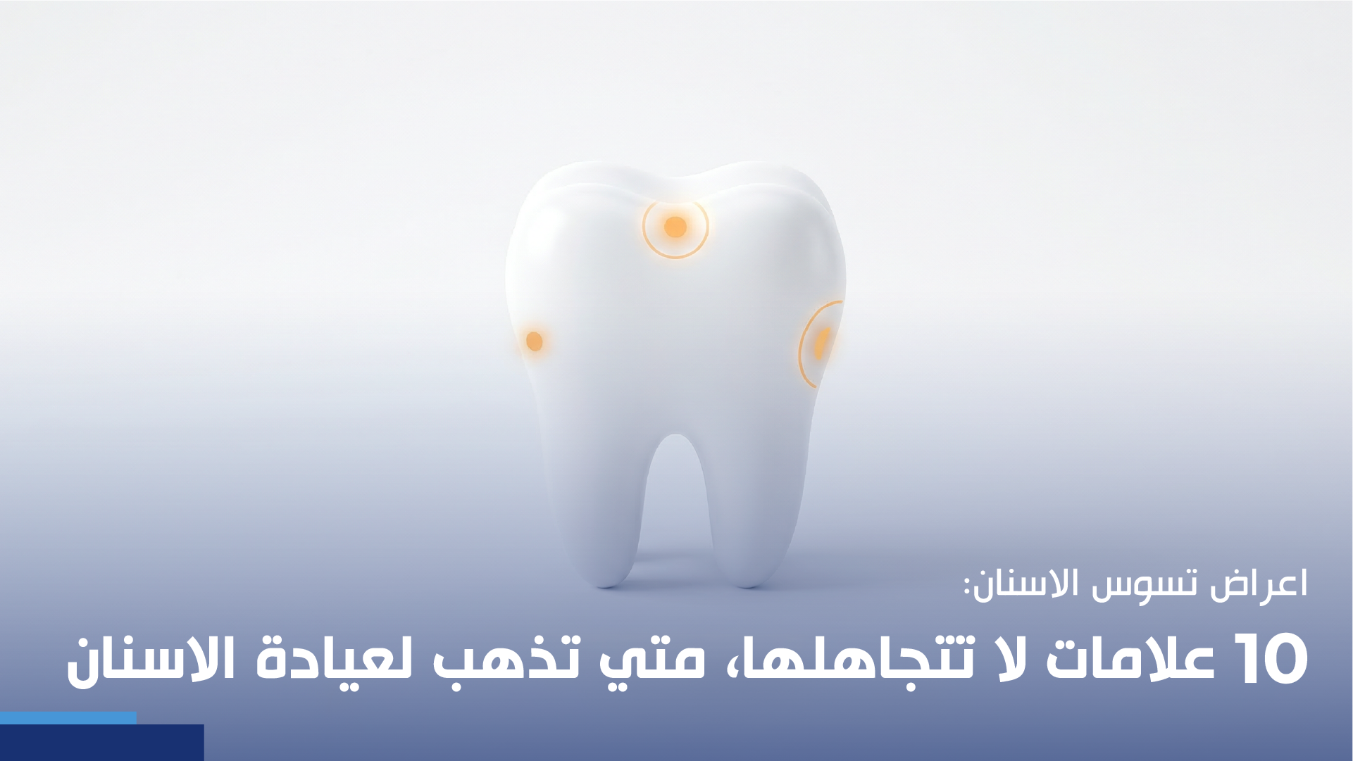 اعراض تسوس الاسنان