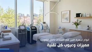انواع اجهزة الليزر في العيادات