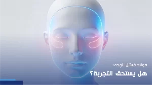 فوائد فيشل للوجه