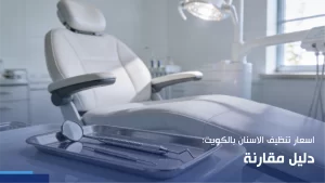 اسعار تنظيف الاسنان بالكويت