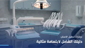 عمليات تجميل الاسنان