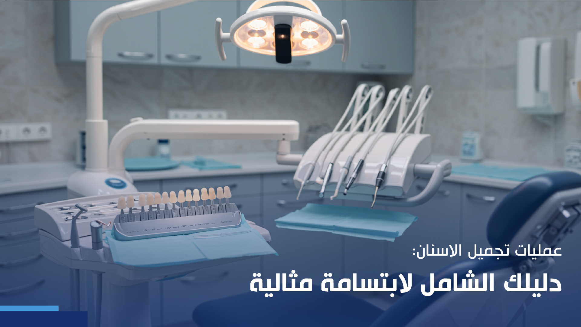 عمليات تجميل الاسنان