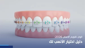 الوان تقويم الاسنان