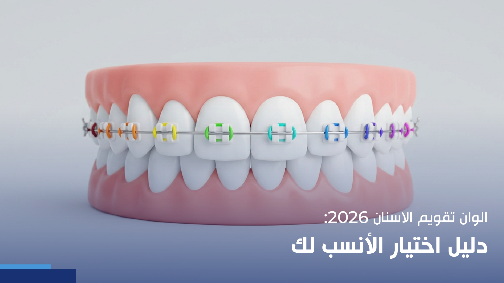 الوان تقويم الاسنان