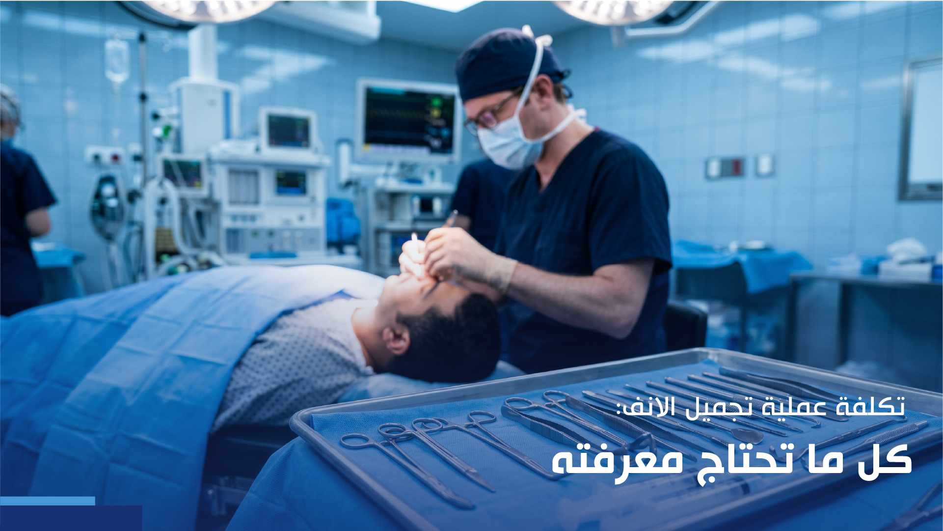 تكلفة عملية تجميل الانف
