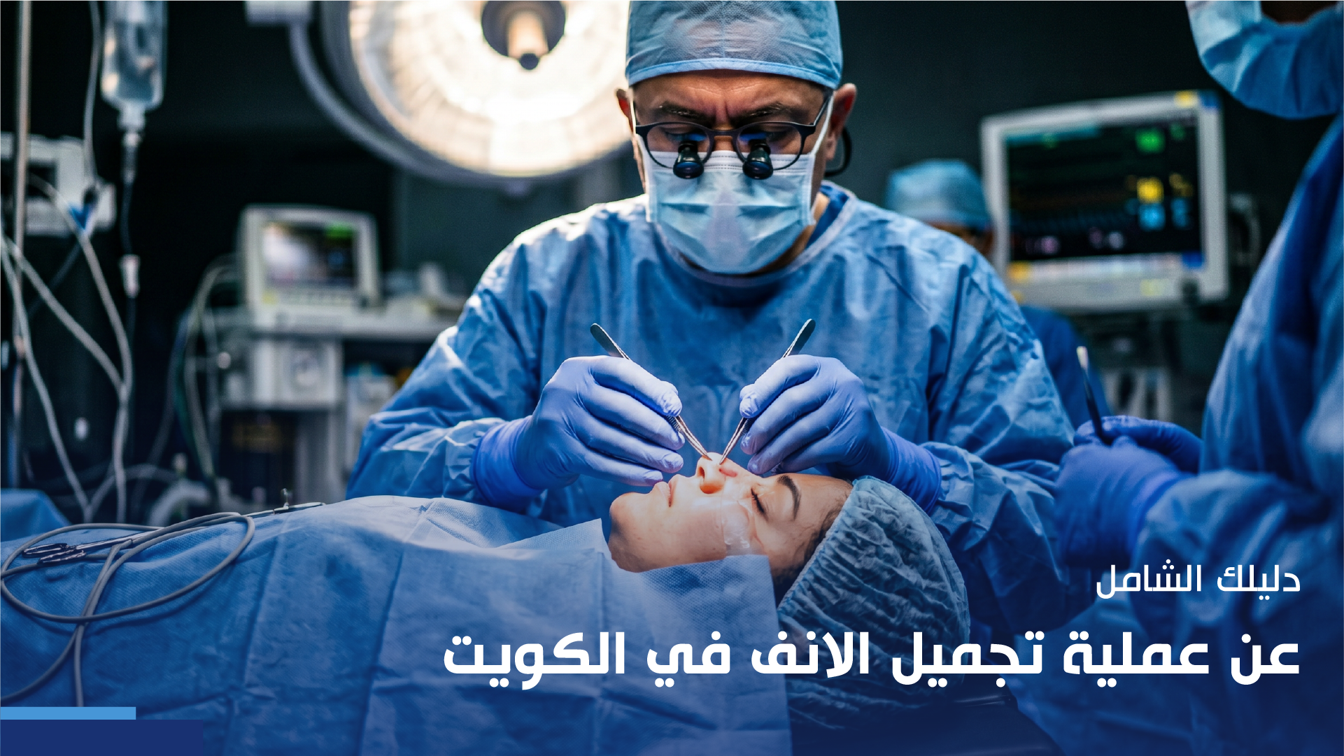 عملية تجميل الانف