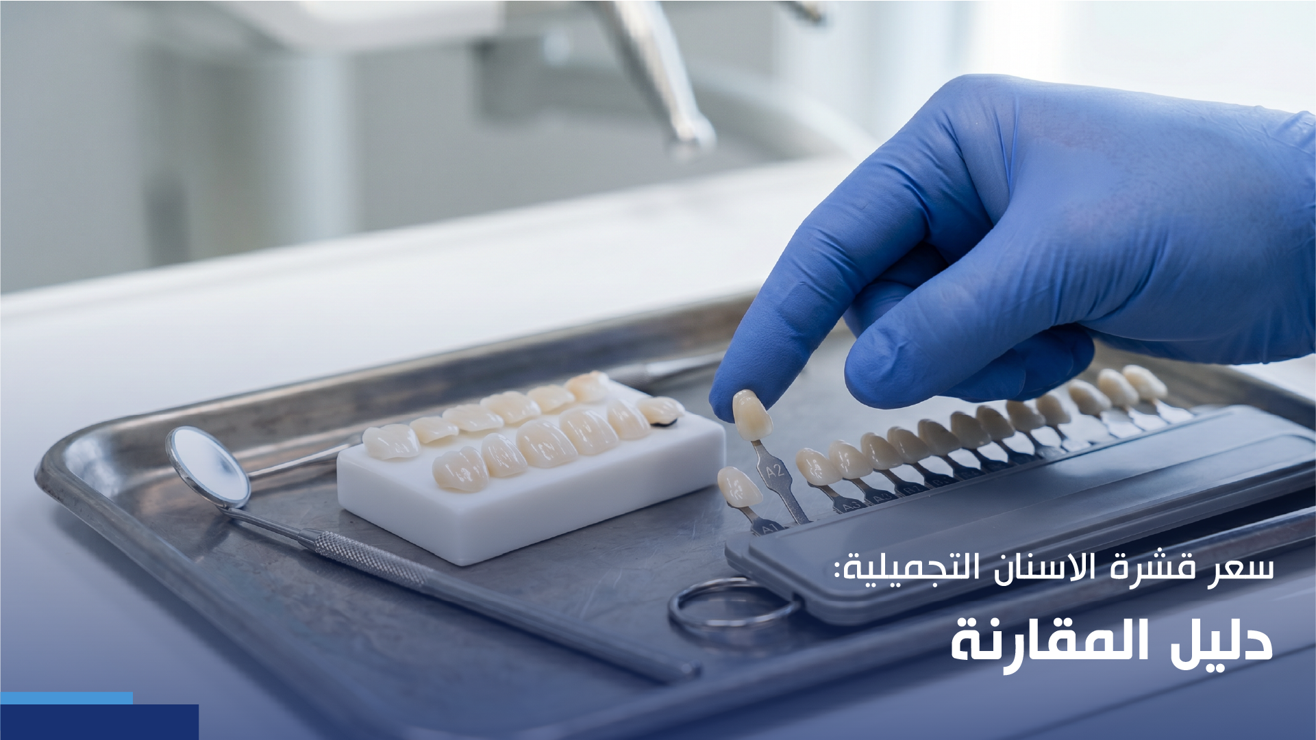 سعر قشرة الاسنان التجميلية