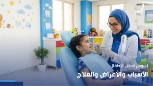 تسوس اسنان الاطفال
