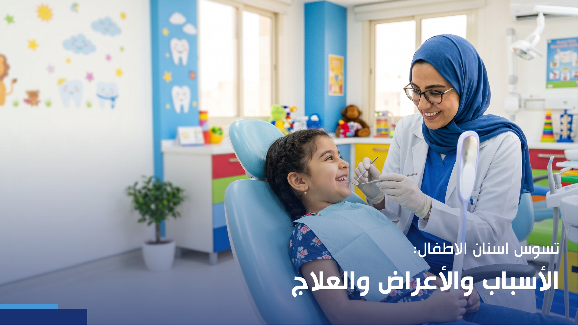 تسوس اسنان الاطفال