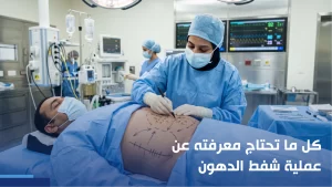 عملية شفط الدهون