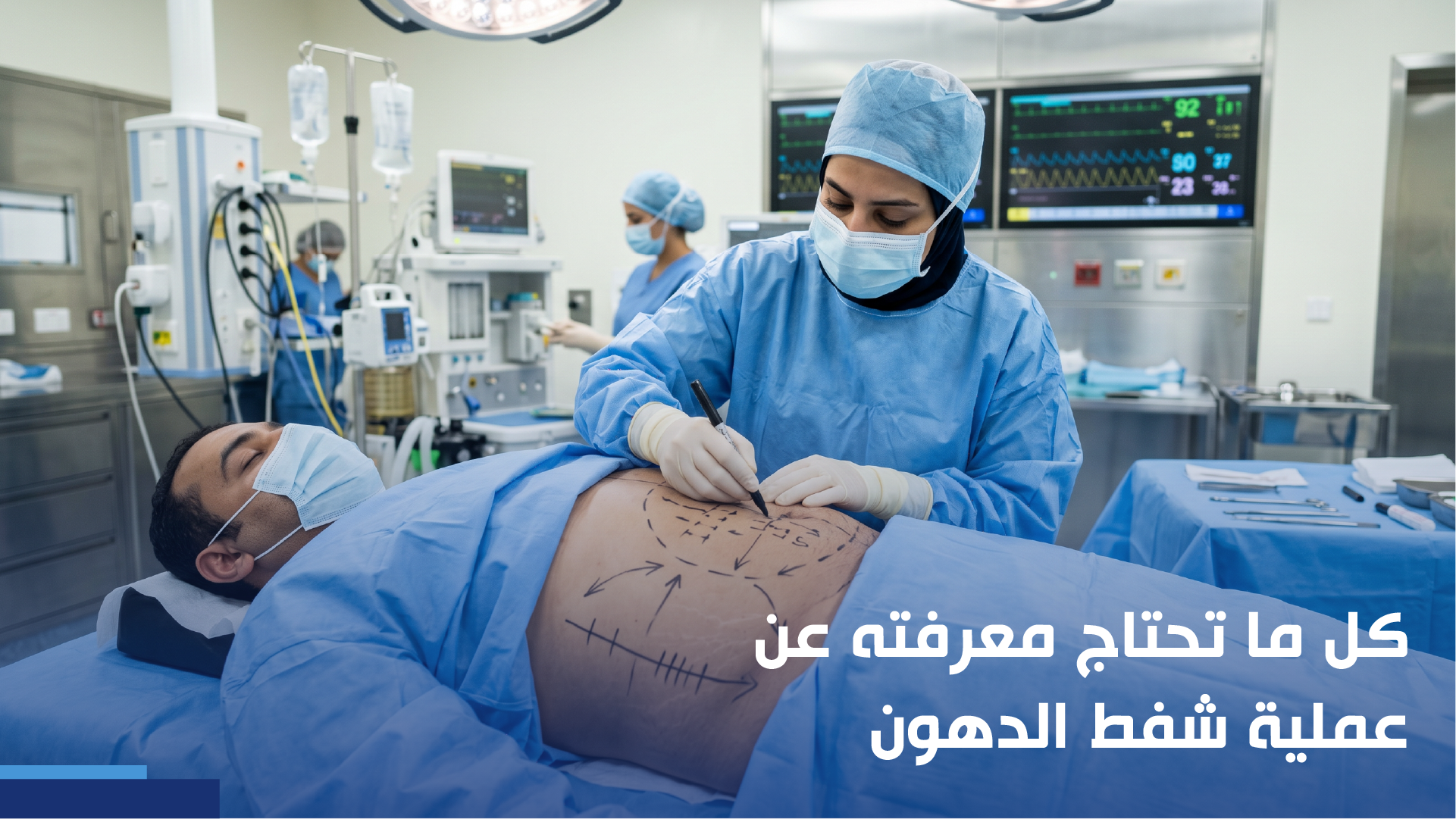 عملية شفط الدهون