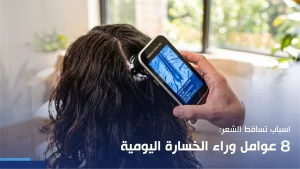 اسباب تساقط الشعر