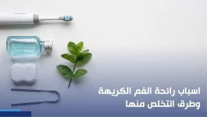 اسباب رائحة الفم الكريهة