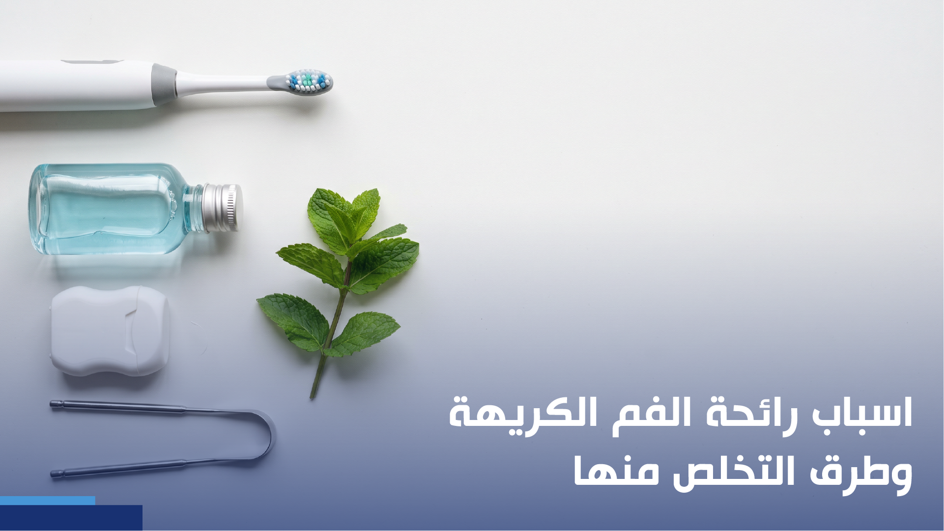 اسباب رائحة الفم الكريهة