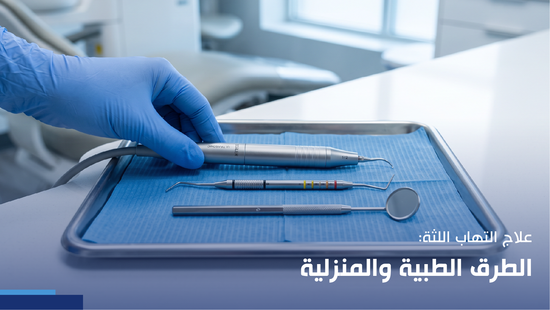 علاج التهاب اللثة