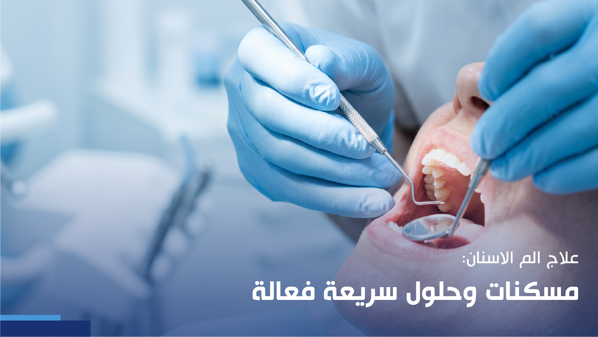 علاج الم الاسنان
