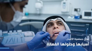 علاج حساسية الاسنان