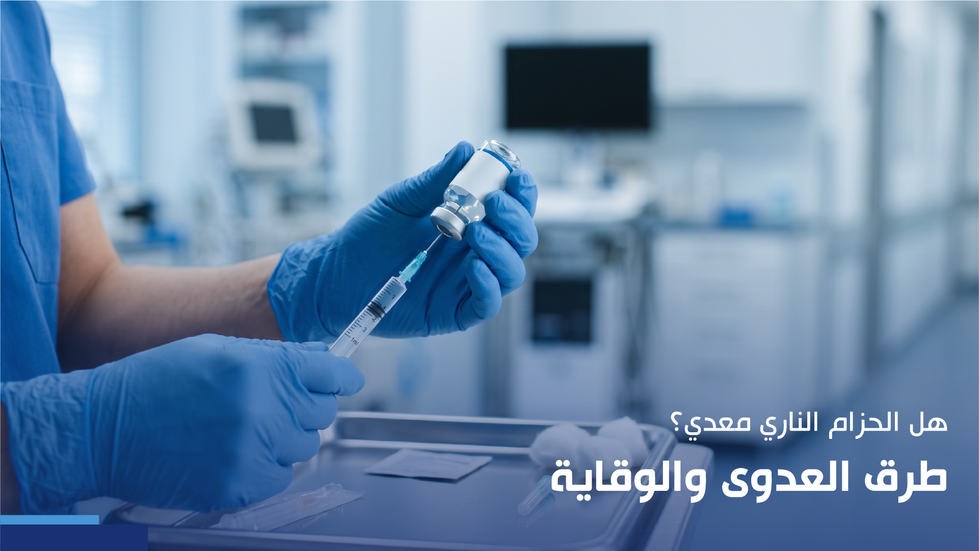 هل الحزام الناري معدي